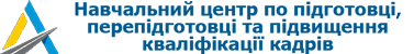 Навчальний центр по підготовці, перепідготовці та підвищенню кваліфікації кадрів