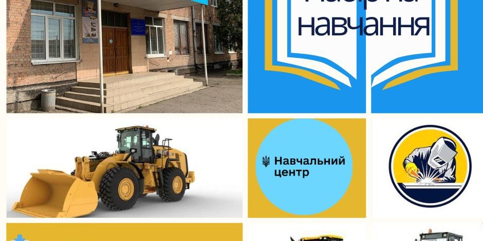 Набір на навчання